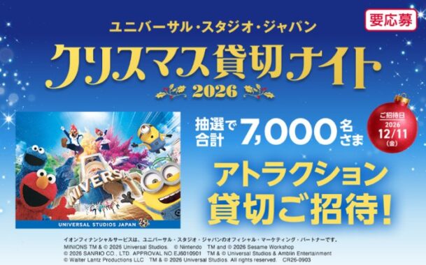 ホテル宿泊券付きUSJ クリスマス貸切ナイト招待券も当たる豪華懸賞