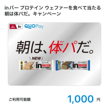 森永製菓のクローズド懸賞で「QUOカードPay1,000円分」が当選