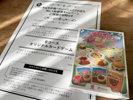 石井食品のクローズド懸賞で「オリジナルカードゲーム」が当選