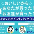 えらべるPay 200ポイント