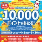 【ほっともっと】毎日1名様に10,000dポイントが当たる豪華クローズド懸賞