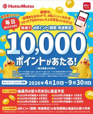 【ほっともっと】毎日1名様に10,000dポイントが当たる豪華クローズド懸賞