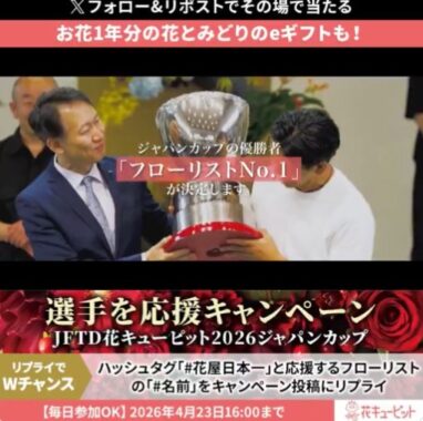 花とみどりのeギフト500円分がその場で当たるXキャンペーン