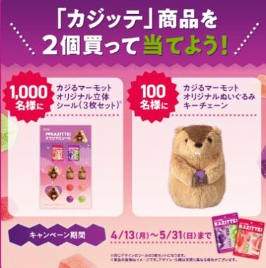 カジる!マーモットのオリジナルグッズが当たるロッテのキャンペーン