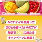 「ぜひとも食べたいMCT」が当たる日清オイリオのレシートキャンペーン