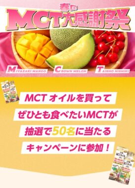 「ぜひとも食べたいMCT」が当たる日清オイリオのレシートキャンペーン