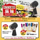 卓上レンジフードやダイショーの焼肉だれセットが当たるクローズドキャンペーン