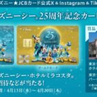 東京ディズニーシー・ホテルミラコスタ宿泊招待 / 東京ディズニーリゾート・パークチケット