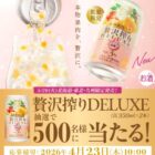 アサヒ贅沢搾りデラックスが500名様に当たるLINEキャンペーン