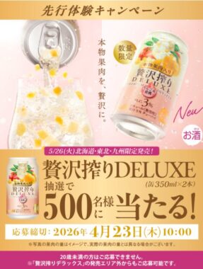 アサヒ贅沢搾りデラックスが500名様に当たるLINEキャンペーン