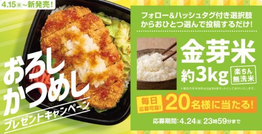 金芽米3㎏が20名様に当たるほっともっとの毎日応募Xキャンペーン