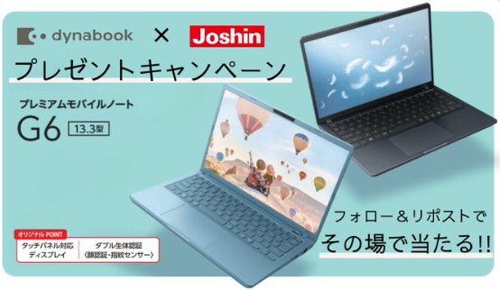Joshinオリジナルノートパソコン「Dynabook G6」が当たるキャンペーン