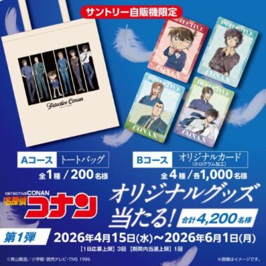 名探偵コナンのオリジナルグッズが当たるサントリー自販機限定キャンペーン
