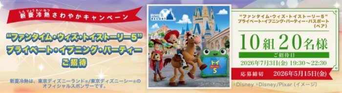  “ファンタイム・ウィズ・トイ・ストーリー5” プライベート・イブニング・パーティー招待券が当たる豪華懸賞