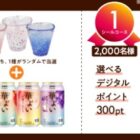 グラデーショングラス＋華よいセット / デジタルポイント 300pt