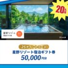 星野リゾート宿泊券 50,000円分 / PlayStation 5 / カタログギフト 他