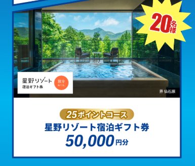 星野リゾート宿泊ギフトやPlayStation 5も当たる豪華アサヒ自販機限定キャンペーン