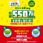 えらべるPay 最大3,000ポイント