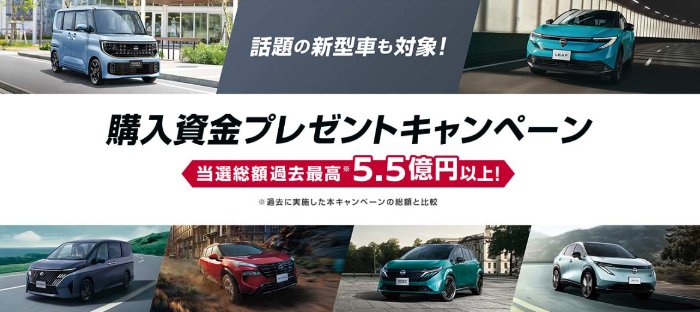 当選総額過去最高！5.5億円以上の購入資金が当たる日産の豪華懸賞