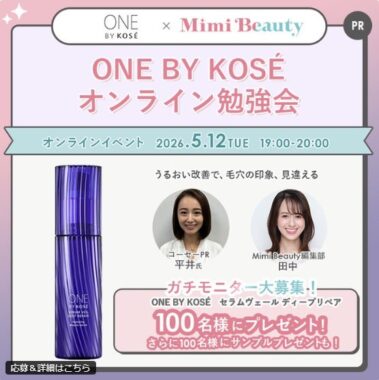 ONE BY KOSEの薬用導入美容液が当たる商品モニター懸賞