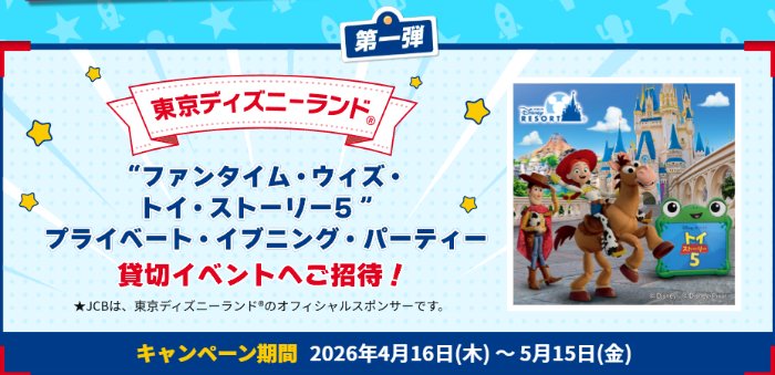 “ファンタイム・ウィズ・トイ・ストーリー5”プライベート・イブニング・パーティーの招待券が当たる豪華懸賞