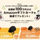 Amazonギフトカード 最大10,000円分