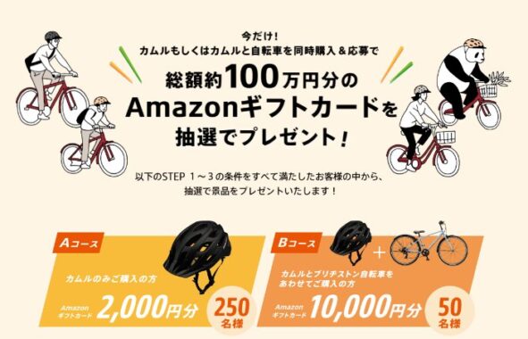 総額100万円分のAmazonギフトカードが当たるブリヂストンのクローズド懸賞