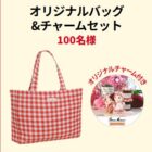 Wチャンスもアリ！オリジナルバッグ＆チャームセットが当たるクローズドキャンペーン