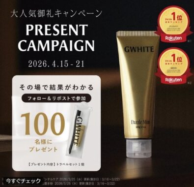 GWHITE　薬用ホワイトニングハミガキがその場で当たるXキャンペーン