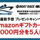 5,000円分のAmazonギフトカードが当たる毎日応募Xキャンペーン