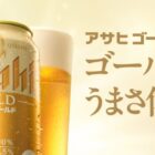 アサヒゴールド コンビニ引換クーポン