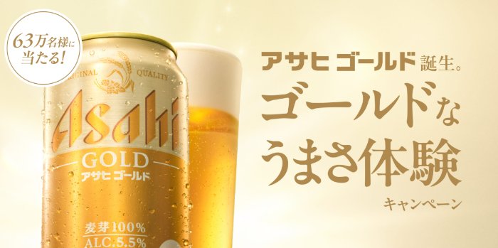 アサヒゴールドのコンビニ引換クーポンが当たる大量当選LINE懸賞