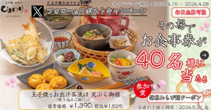 玉子焼・お出汁ひまわりで利用できるデジタル食事券がその場で当たるキャンペーン