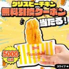 クリスピーチキン無料クーポン