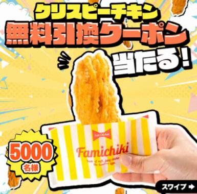 ファミマのクリスピーチキン無料クーポンが当たる大量当選X懸賞