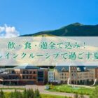 クラブメッド・北海道 トマム 宿泊体験モニター