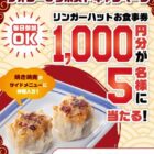 リンガーハットグループ食事券1,000円分が当たる毎日応募Xキャンペーン