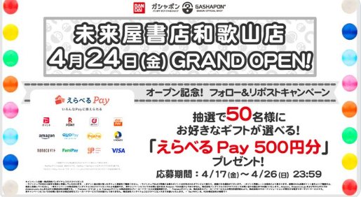 えらべるPay500円分が50名様にその場で当たるXキャンペーン