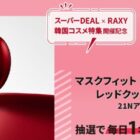 TIRTIR マスクフィットレッドクッション