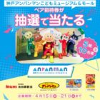 神戸アンパンマンこどもミュージアム＆モールの招待券が当たる豪華Instagram懸賞