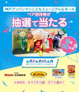 神戸アンパンマンこどもミュージアム＆モールの招待券が当たる豪華Instagram懸賞