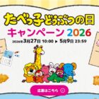 たべっ子どうぶつのオリジナルグズが当たるレシートキャンペーン