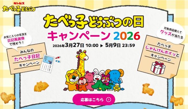 たべっ子どうぶつのオリジナルグズが当たるレシートキャンペーン