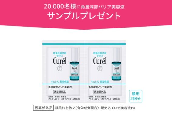 キュレルの角層深部バリア美容液がサンプル