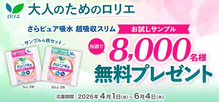 ロリエのさらピュア吸水がサンプルでお試しできるキャンペーン