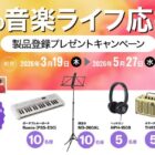 ポータブルキーボード / 譜面台 / ヘッドホン 他