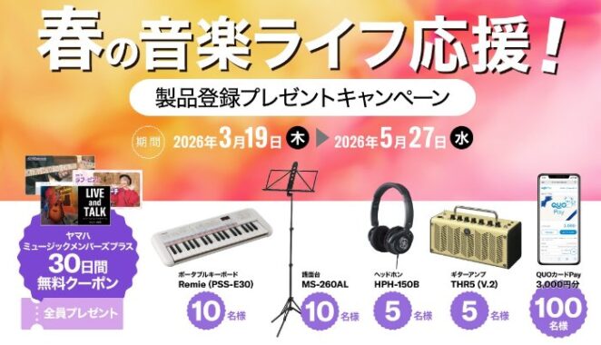 ヤマハ製品やQUOカードPayが当たる製品登録キャンペーン