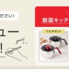 ティファールの厳選キッチン用品セットが当たるレビュー投稿キャンペーン