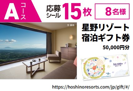 星野リゾート宿泊ギフトや豪華グルメセットも当たるクローズドキャンペーン