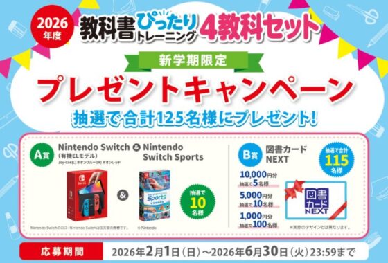 Nintendo Switchや図書カードNEXTが当たる豪華クローズドキャンペーン